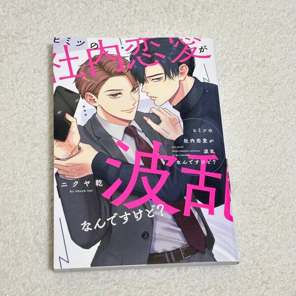 ニクヤ乾 ヒミツの社内恋愛が波乱なんですけど?