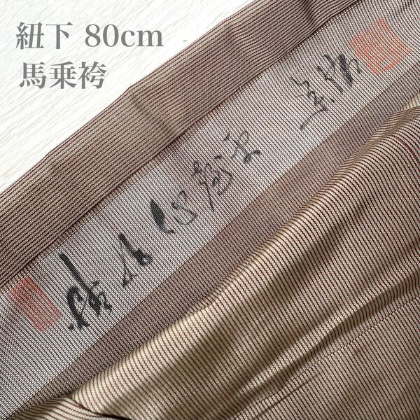 逸品 人間国宝 甲田栄佑 精好仙台平馬乗袴 空五倍子色に鳶色の縞 紐下80cm