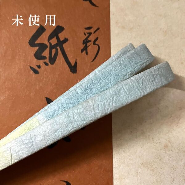 未使用 レアな帯締め 和紙紙衣 きれいなぼかしの四分紐