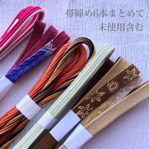 b-8 未使用含む正絹帯締め6本まとめて お得なセット 和装小物