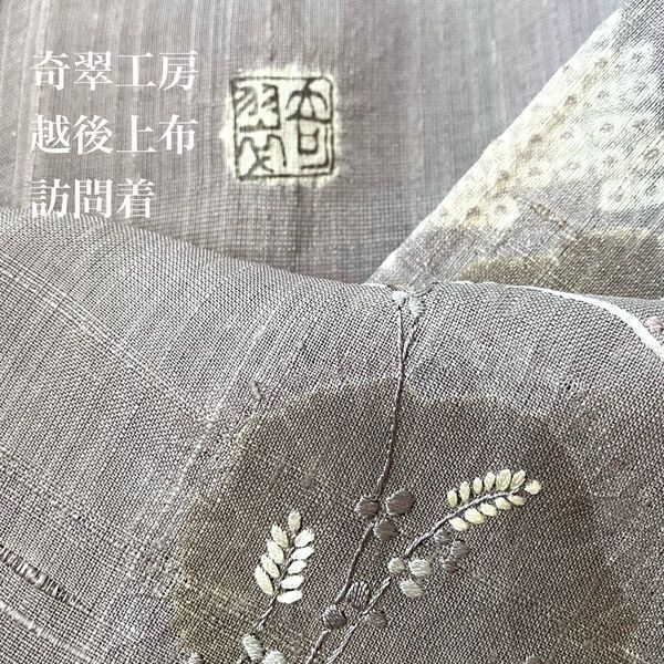 名門 青柳謹製 奇翠工房 鳩羽鼠地越後上布訪問着 秋草・流水文様 絞り染に刺繍