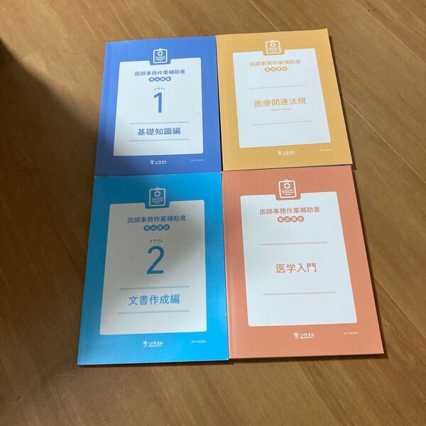 テキスト 教材 ソラスト 医師事務作業補助者養成講座