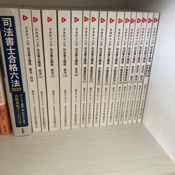 スタディング 司法書士講座 基本テキスト 2020 まとめ売り