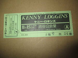 コンサート　半券　ケニー・ロギンス　Kenny Loggins　1979年　渋谷公会堂　ケニー・ロギンズ　未使用