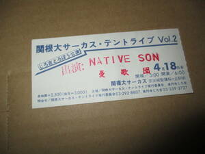 コンサート・半券　NATIVE SON ネイティブ・サン　本田竹広　峰厚介　憂歌団　関根大サーカス・テント・ライブ　じろ吉どろぼう公演