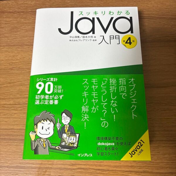 スッキリわかるJava入門 (第4版) 中山清喬/著 国本大悟/著 フレアリンク/監修
