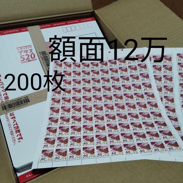 帯付き 200枚 レターパックプラス520+切手80円分 額面12万円 600×200