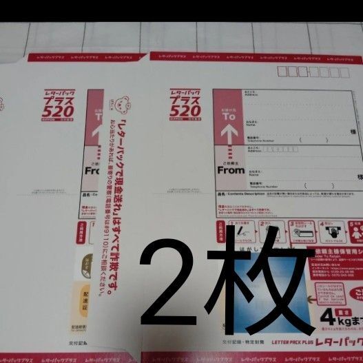 2枚 レターパックプラス 520 日本郵便 封筒 事務用品 梱包材 レターパック プラス 本体 赤旧品 折って発送