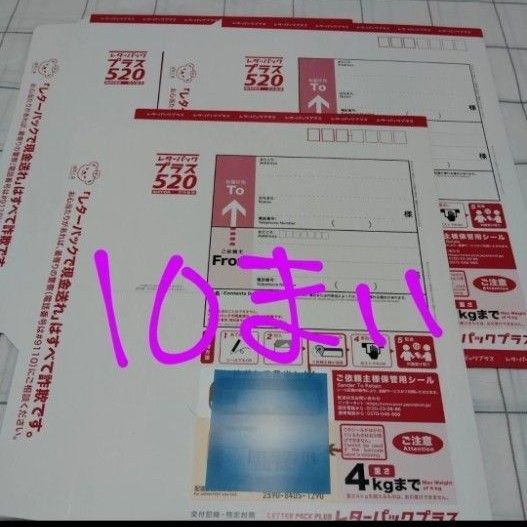 10枚 レターパックプラス 520 日本郵便 封筒 事務用品 梱包材 レターパック プラス 本体 赤 旧品 折って発送