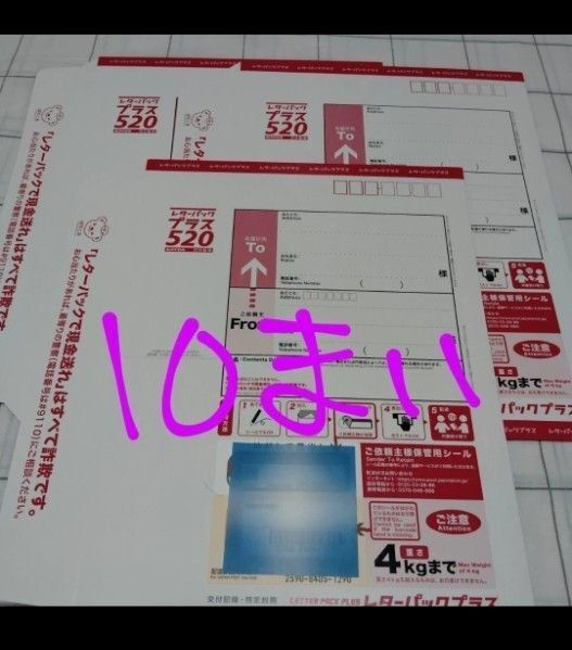 10枚 レターパックプラス 520 日本郵便 封筒 事務用品 梱包材 レターパック プラス 本体 赤旧品 折って発送