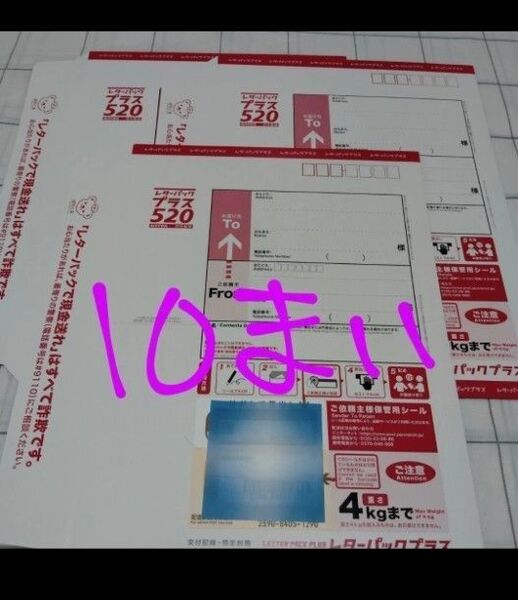 10枚 レターパックプラス 520 日本郵便 封筒 事務用品 梱包材 レターパック プラス 本体 赤 旧品 折って発送