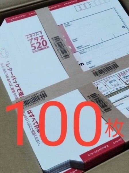 帯付 100枚 レターパックプラス 520 日本郵便 封筒 事務用品 梱包材 レターパック プラス 本体 旧品
