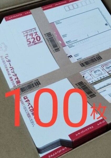 帯付き 100枚 レターパックプラス 520 日本郵便 封筒 事務用品 梱包材 レターパック プラス 本体 赤旧品 旧料金