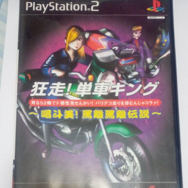 【PS2】 SIMPLE2000シリーズアルティメットVol.13狂走!単車キング喝斗美!罵離罵離伝説