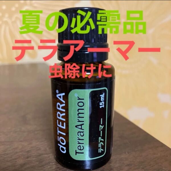ドテラ テラアーマー エッセンシャルオイル