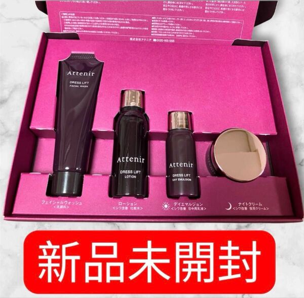 【新品未使用 当日発送OK 】Atenir アテニアドレスリフトセット トライアル