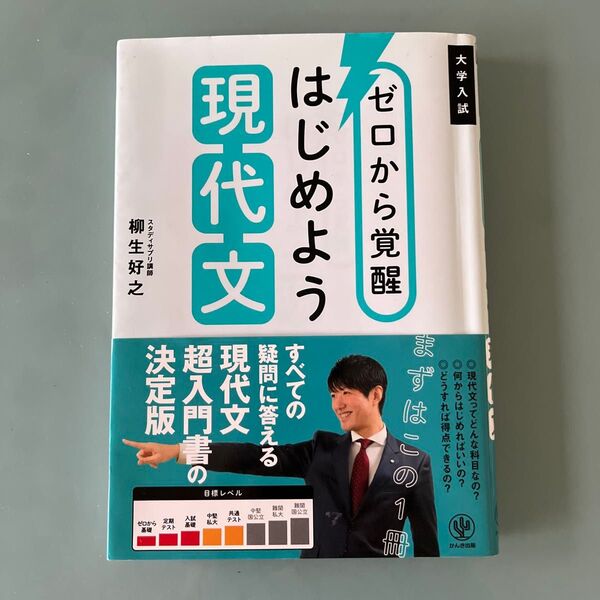 ゼロから覚醒はじめよう現代文 大学入試 柳生好之/著