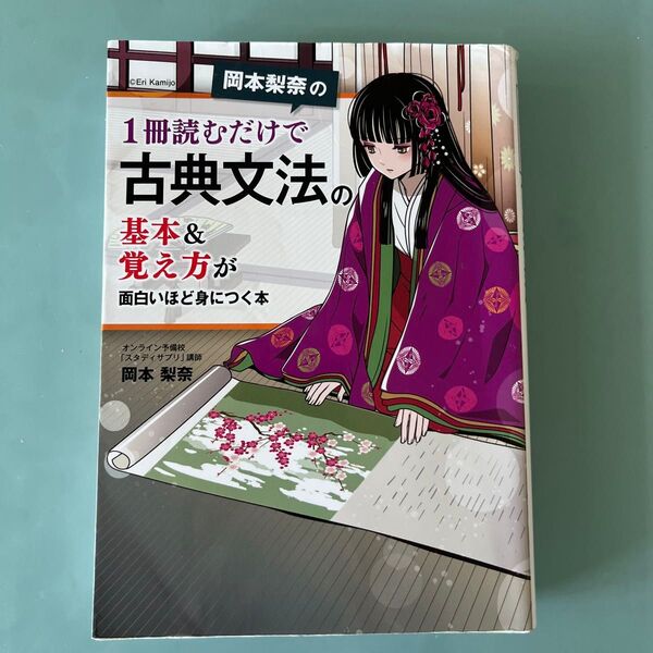 岡本梨奈の1冊読むだけで古典文法の基本&覚え方が面白いほど身につく本 (岡本梨奈の) 岡本梨奈/著