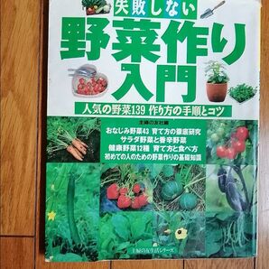 失敗しない野菜作り入門 (生活シリーズ) 主婦の友社編 匿名配送
