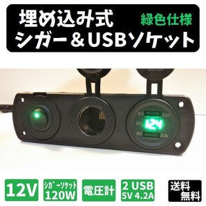増設、埋め込み用 シガー&USBソケット 12V用 ver.3