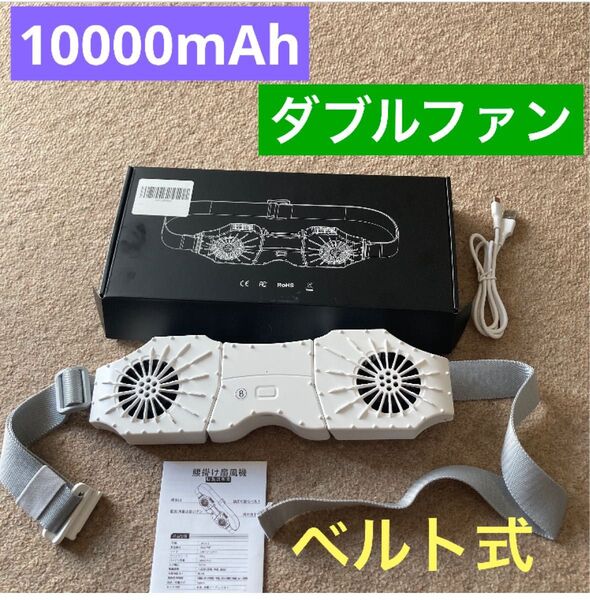 腰掛け扇風機 10000mAh 腰ベルトファン 充電式 ダブルファン ハンズフリー 風量3段階