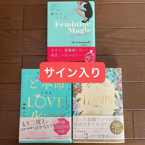 【サイン入り】魔法の「メス力」 大好きな人の「ど本命」になるLOVEルール 秘密の「メス力」LESSON