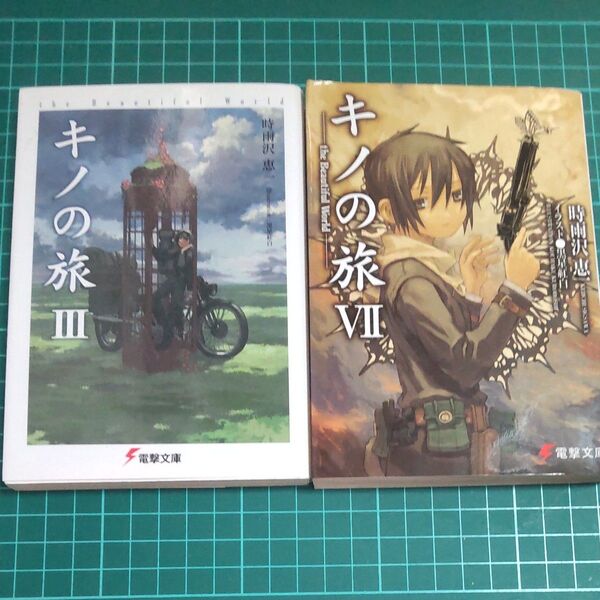 キノの旅 the Beautiful World 3巻7巻セット (電撃文庫 0515) 時雨沢恵一/〔著〕二冊セット
