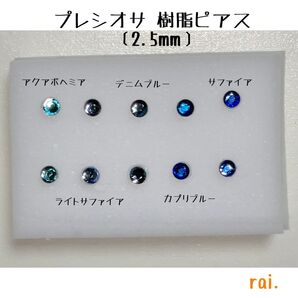 ブルー系 プレシオサ 樹脂ピアス