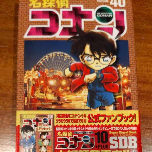 名探偵コナン Volume40 (少年サンデーコミックス) 青山剛昌/著