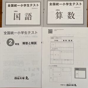 2025全国統一小学生テスト 2年生 四谷大塚、算数 国語 解答 解説