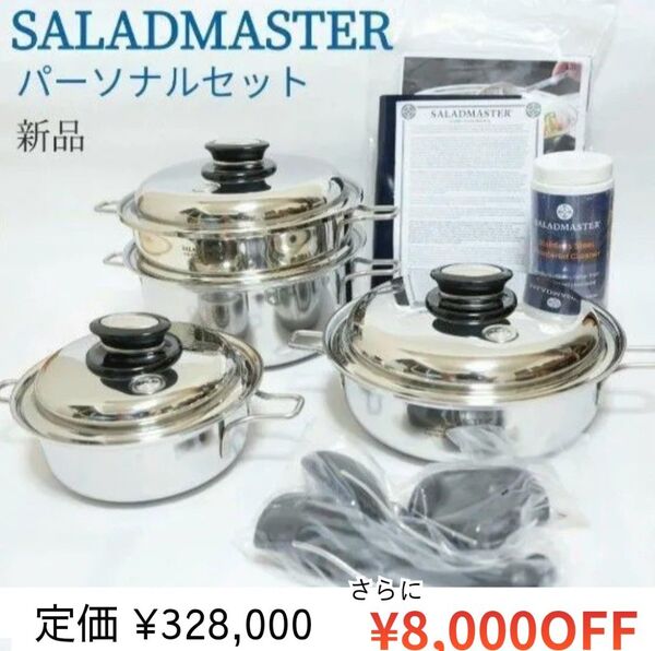 新品・未開封 サラダマスター パーソナルセット(お鍋3点+スチーマー)