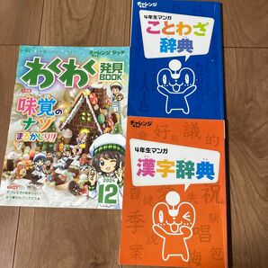 こどもチャレンジ 4年生 漢字辞典 ことわざ辞典 わくわく発見ブック 2024