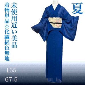 絽 色無地 洗える着物単品 未使用近い美品 薄物 化繊 夏着物