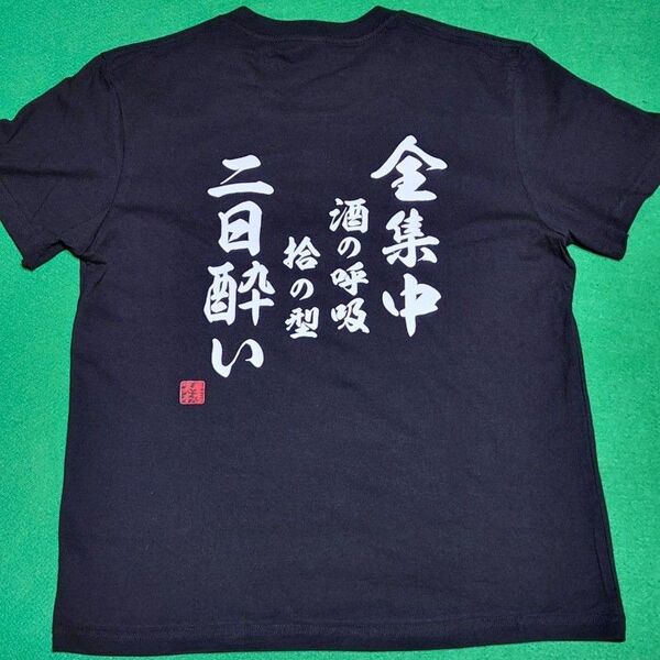 おもしろ全集中 シリーズ Tシャツ Lサイズ