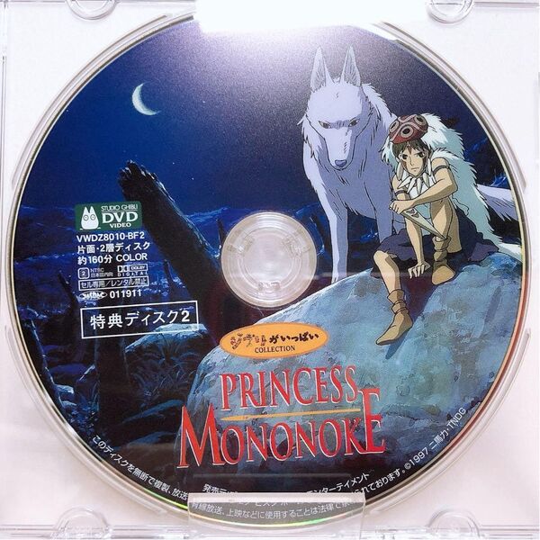 スタジオジブリ/もののけ姫 DVD 特典ディスク【本編がご鑑賞可能】国内正規品