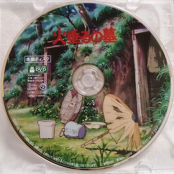 新品未使用/スタジオジブリ 火垂るの墓 最新HDデジタルリマスター版 DVD 本編ディスク&クリアケース 国内正規品