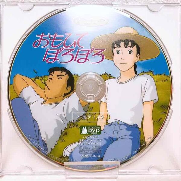 美品/スタジオジブリ おもひでぽろぽろ DVD 本編ディスク&クリアケース 国内正規品