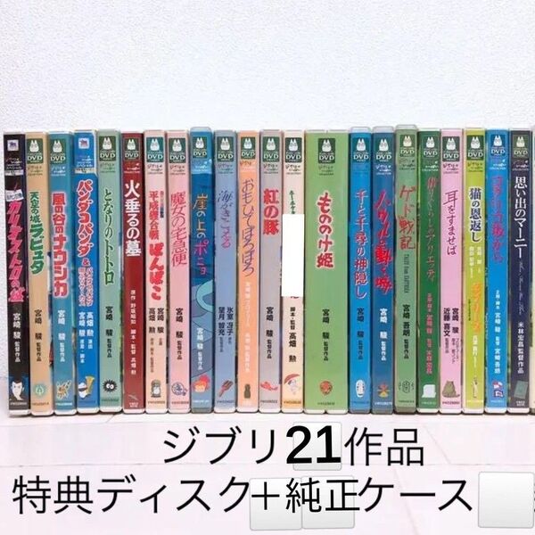 スタジオジブリ/21作品 DVDセット 特典ディスク&純正ケース【本編がご鑑賞可能】国内正規品