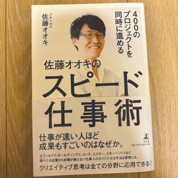 佐藤オオキのスピード仕事術 仕事が速い人ほど成果もすごいのはなぜか。