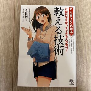 マンガでよくわかる 教える技術