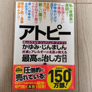 アトピー かゆみ・じんましん 最高の治し方大全
