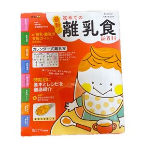 初めての離乳食新百科 たまひよ ベネッセ 離乳食初期~完了期まで