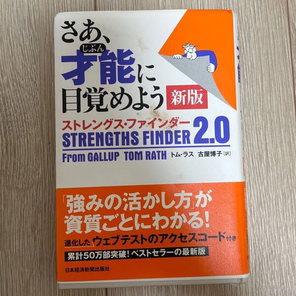 さあ、才能に目覚めよう 新版 ストレングス・ファインダー2.0