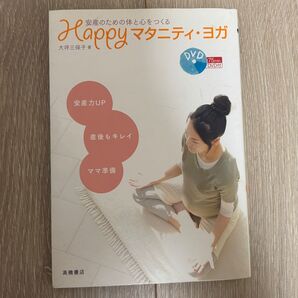 Happy マタニティ・ヨガ DVD付き