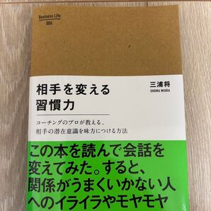 相手を変える習慣力 三浦将