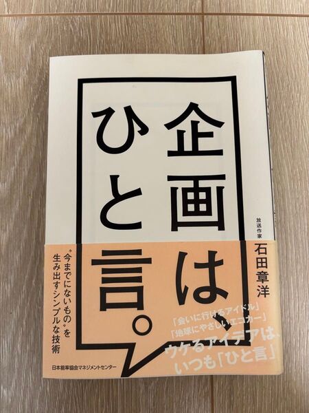 企画は、ひと言。 石田章洋
