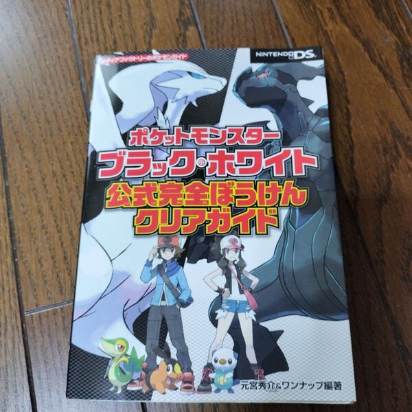 ポケットモンスターブラック・ホワイト公式完全ぼうけんクリアガイド (メディアファクトリーのポケモンガイド) 元宮秀介/編著