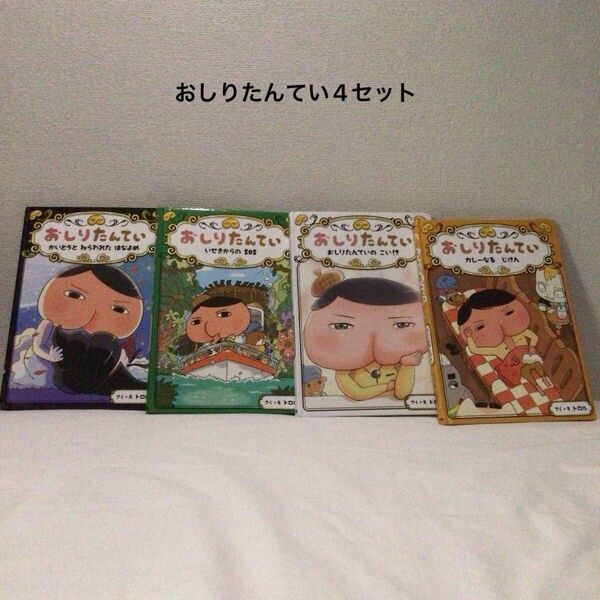 おしりたんてい4セット 児童書 おしりたんていシリーズ 絵本 トロル ポプラ社