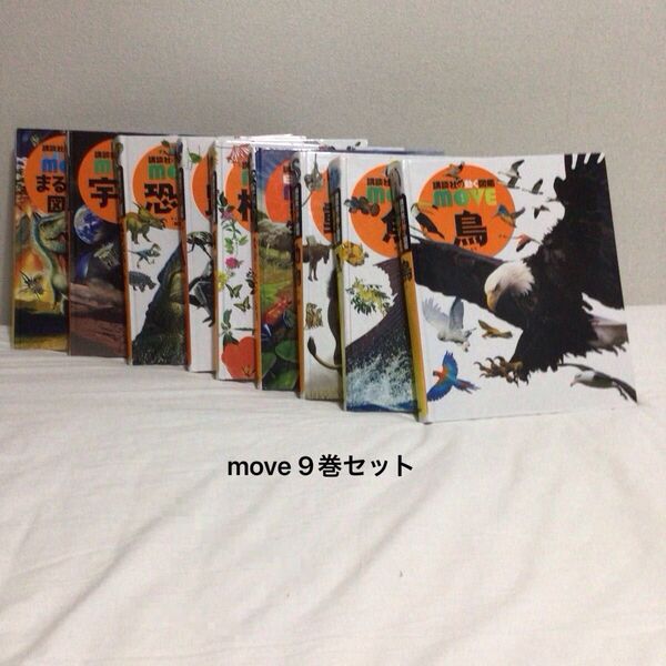 講談社の動く図鑑MOVE 全9巻セット 一冊新品で買うのと同程度の価格!