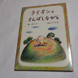 ライオンとさんぽしながら あかね書房 本 書籍 絵本